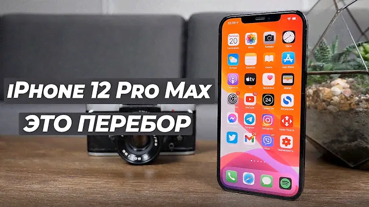 iPhone 12 Pro Max | СПАСИБО, НЕ НАДО