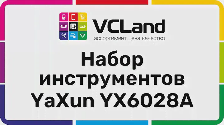 ОБЗОР_Набор инструментов YaXun YX6028A