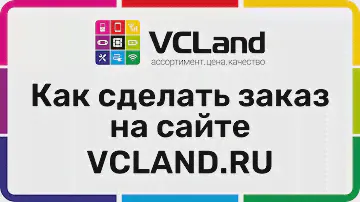 Делаем заказ vcland