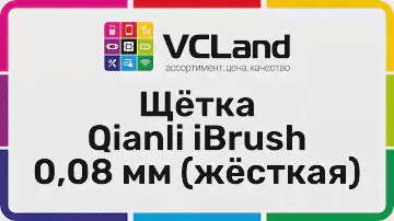 Щетка Qianli iBrush из алюминиевого сплава, 0,08 мм (жесткая)