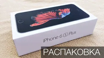 Распаковка и первый взгляд на iPhone 6S Plus / iPhone 6s Plus - Unpacking